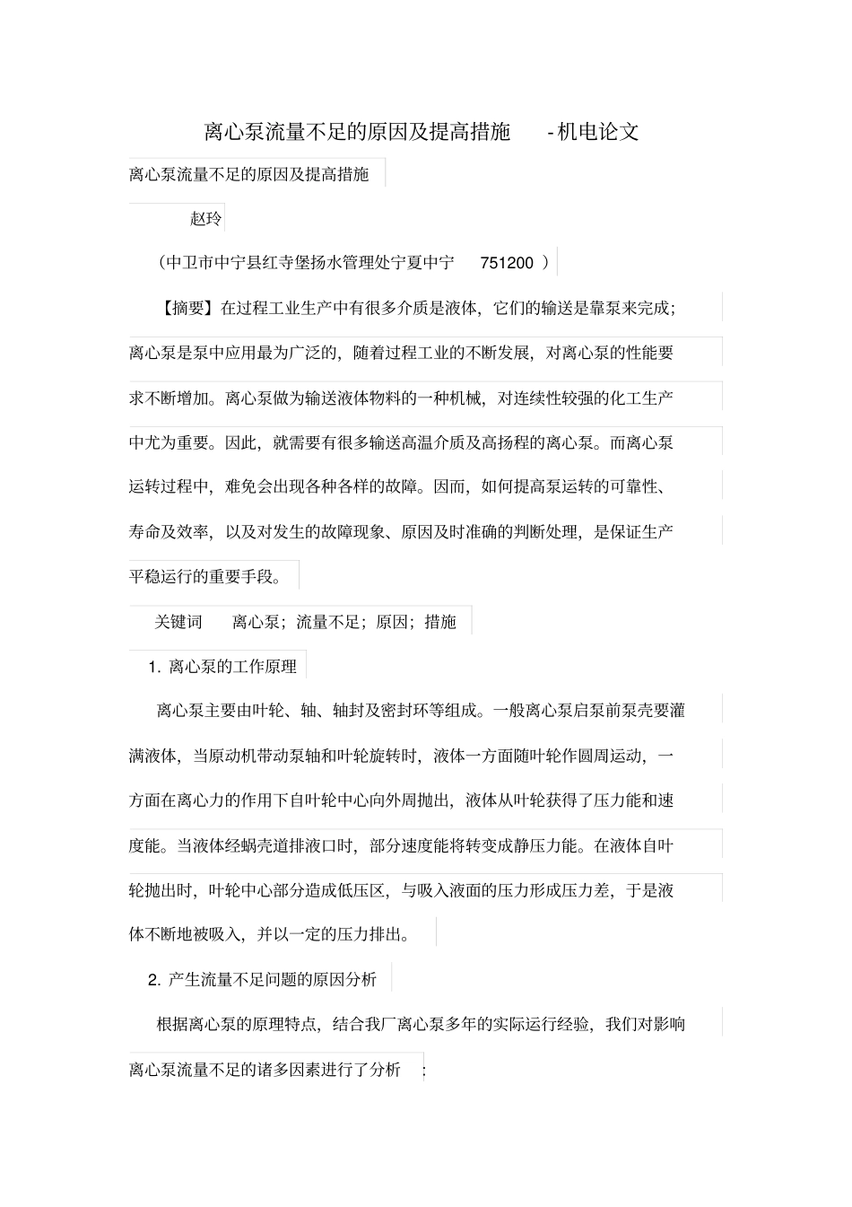 离心泵流量不足的原因及提高措施_第1页