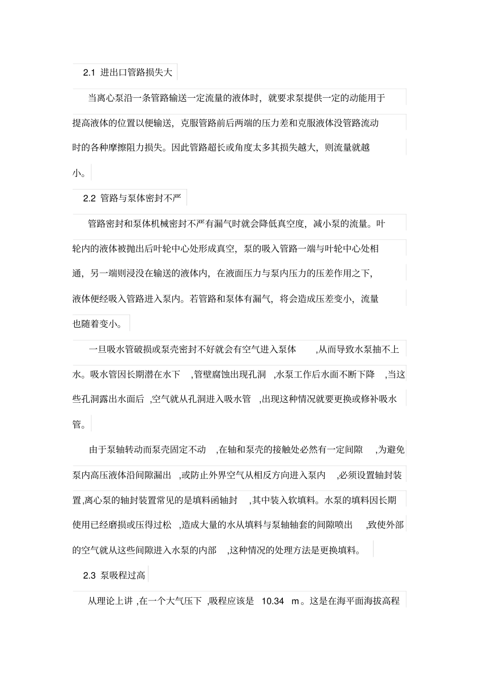 离心泵流量不足的原因及提高措施_第2页