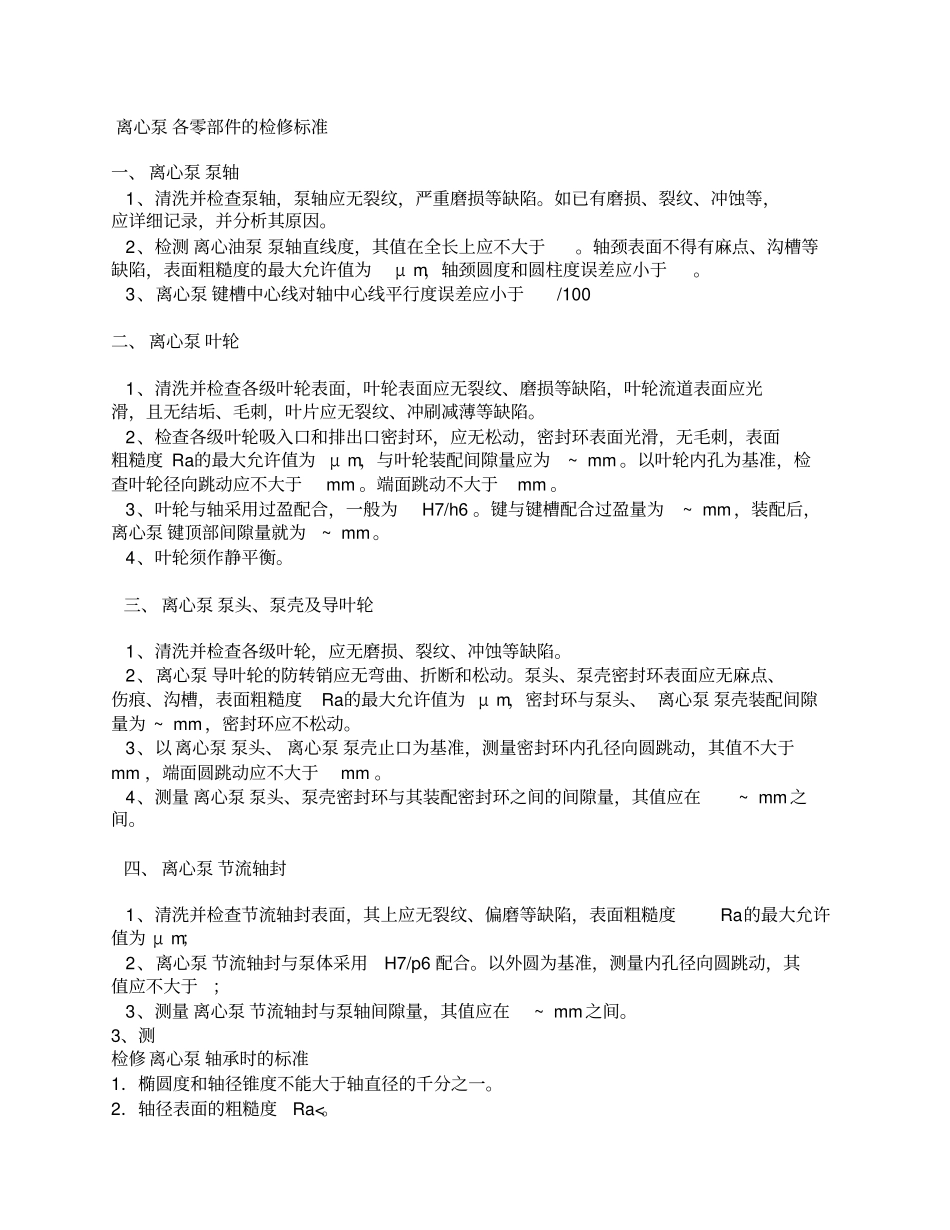 离心泵检修标准_第1页