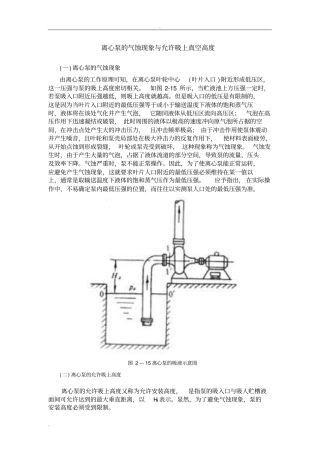 离心泵气蚀现象与允许吸上真空高度全解