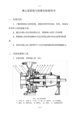 离心泵拆装试验指导书