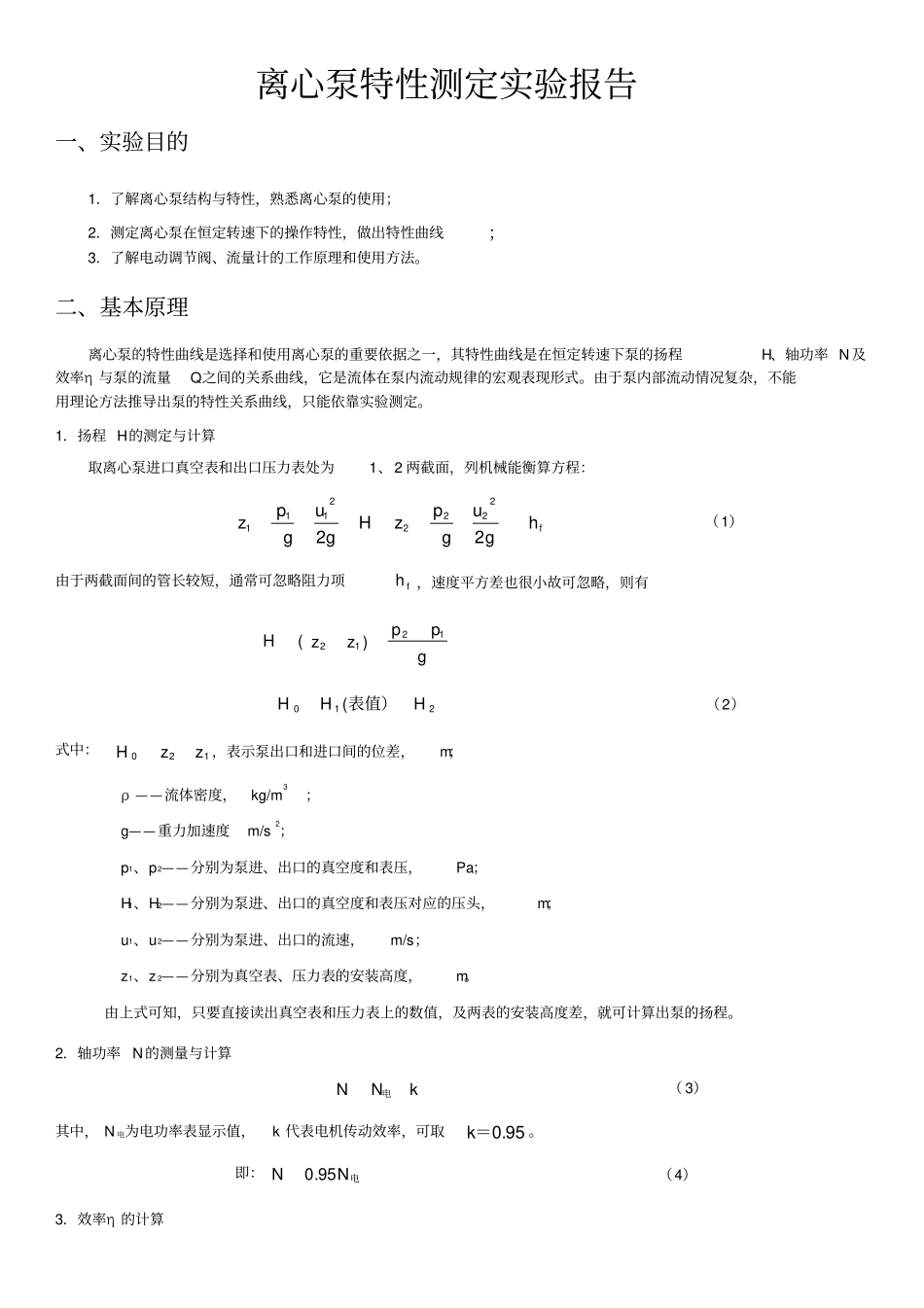 离心泵特性试验报告_第1页