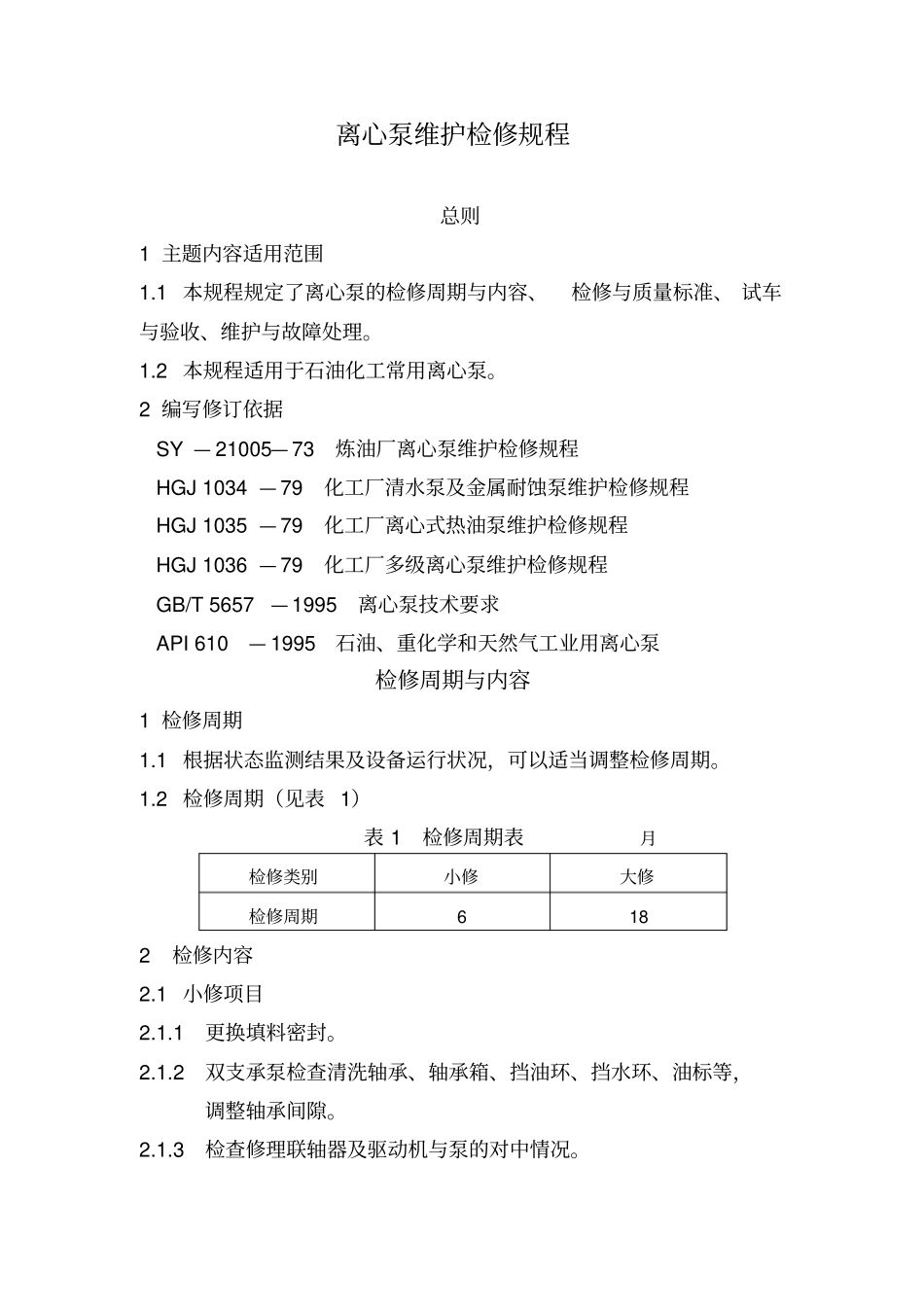 离心泵维护、检修规程资料复习过程_第1页
