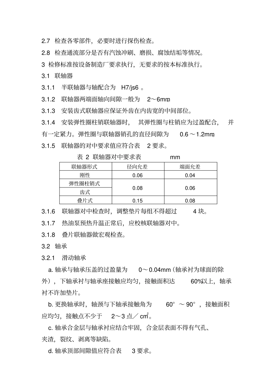 离心泵维护、检修规程资料复习过程_第3页