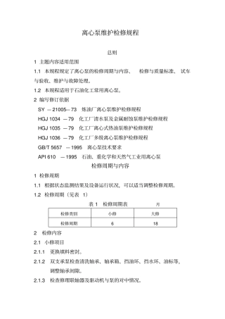 离心泵维护、检修规程资料复习过程