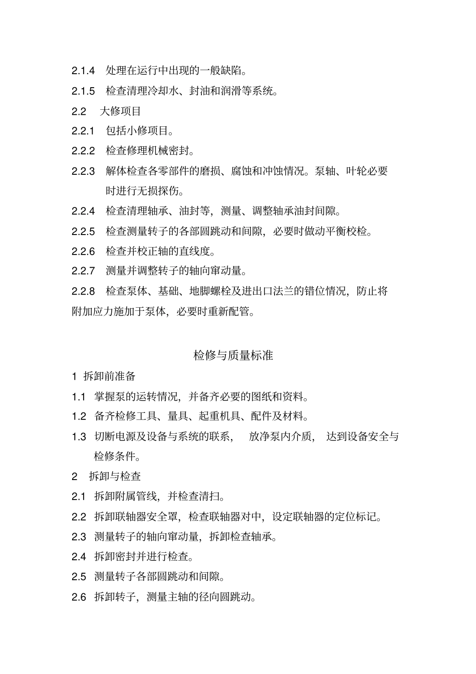 离心泵维护、检修规程资料_第2页