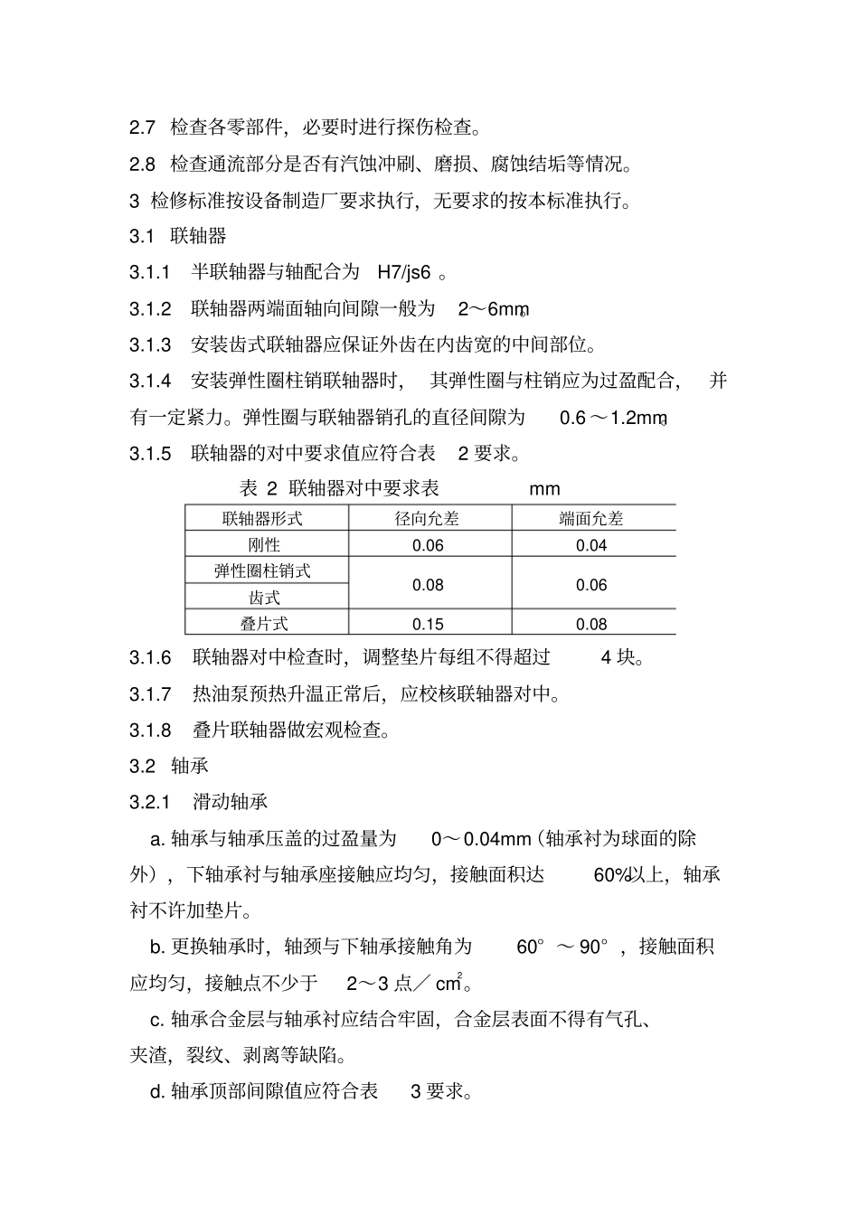 离心泵维护、检修规程资料_第3页