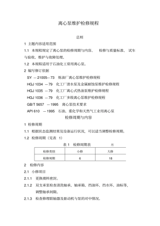 离心泵维护、检修规程资料