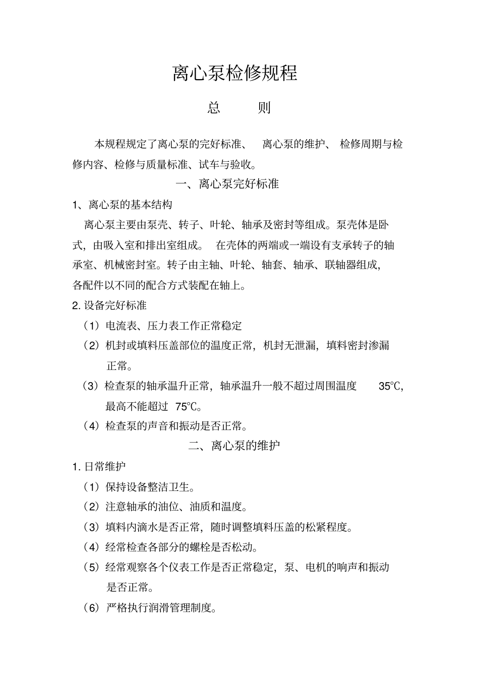离心泵维护检修规程完整复习过程_第1页