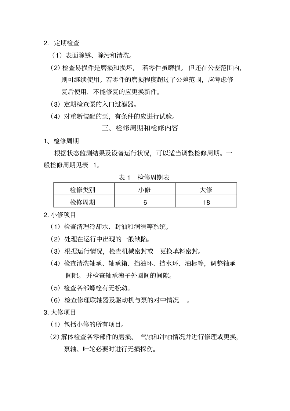 离心泵维护检修规程完整复习过程_第2页