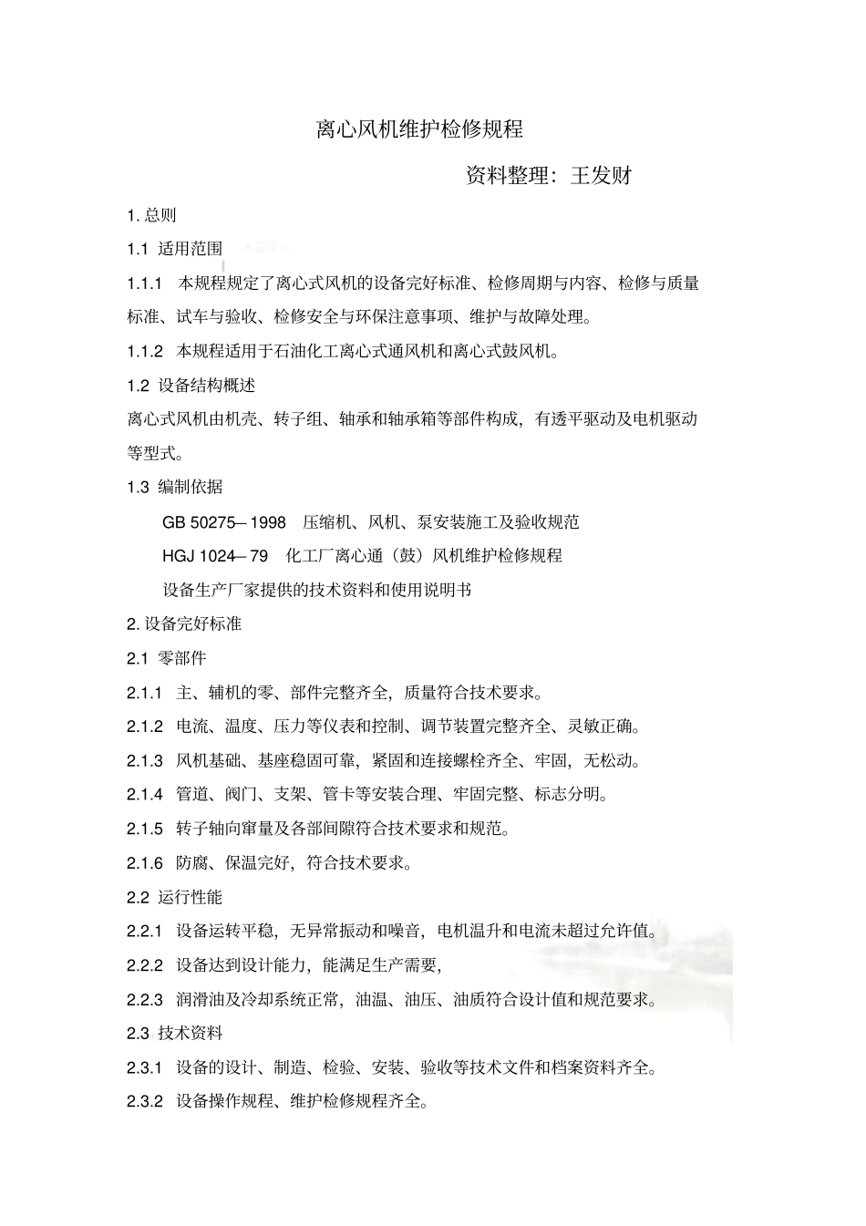 离心风机维护检修规程-20141108_第2页