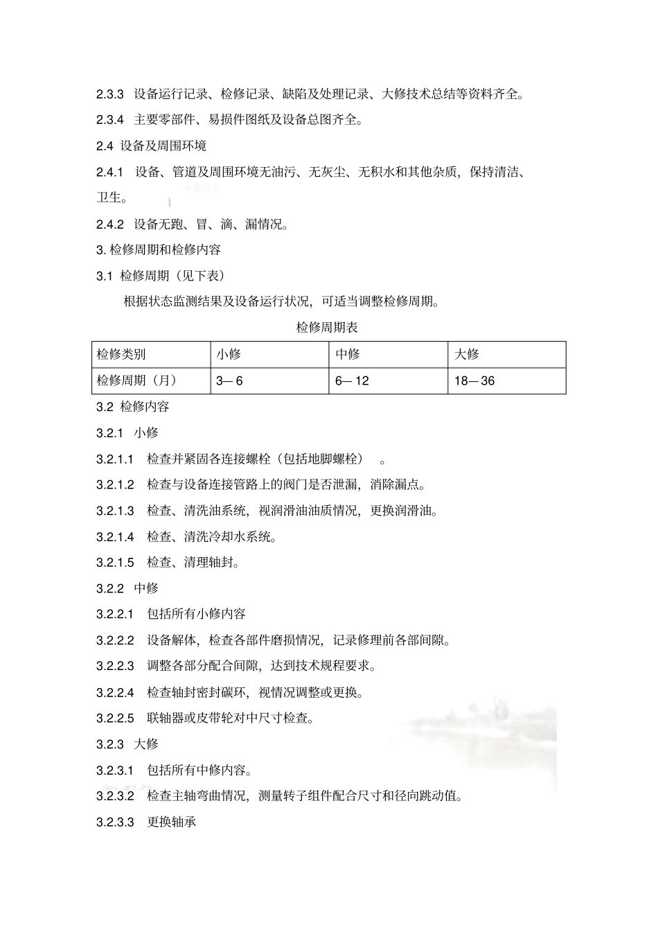 离心风机维护检修规程-20141108_第3页