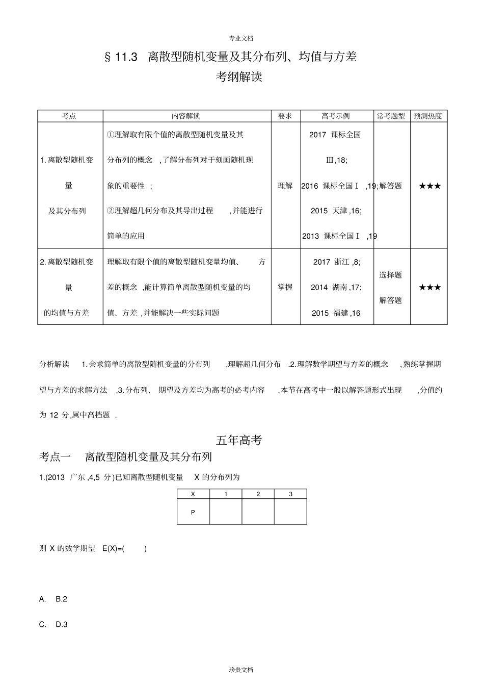 离散型随机变量及其分布列、均值与方差_第1页