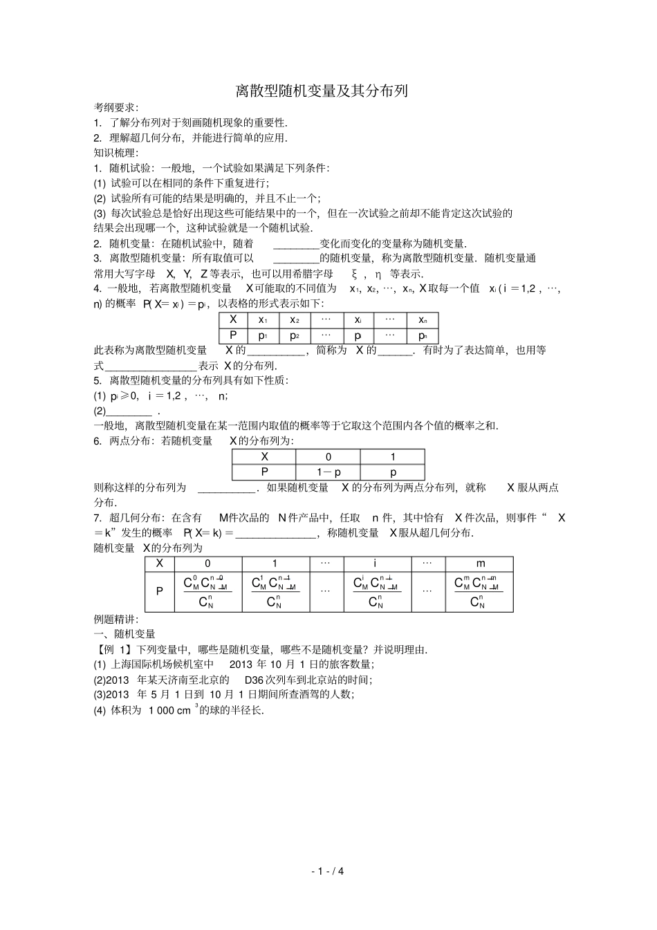 离散型随机变量及其分布列学案_第1页