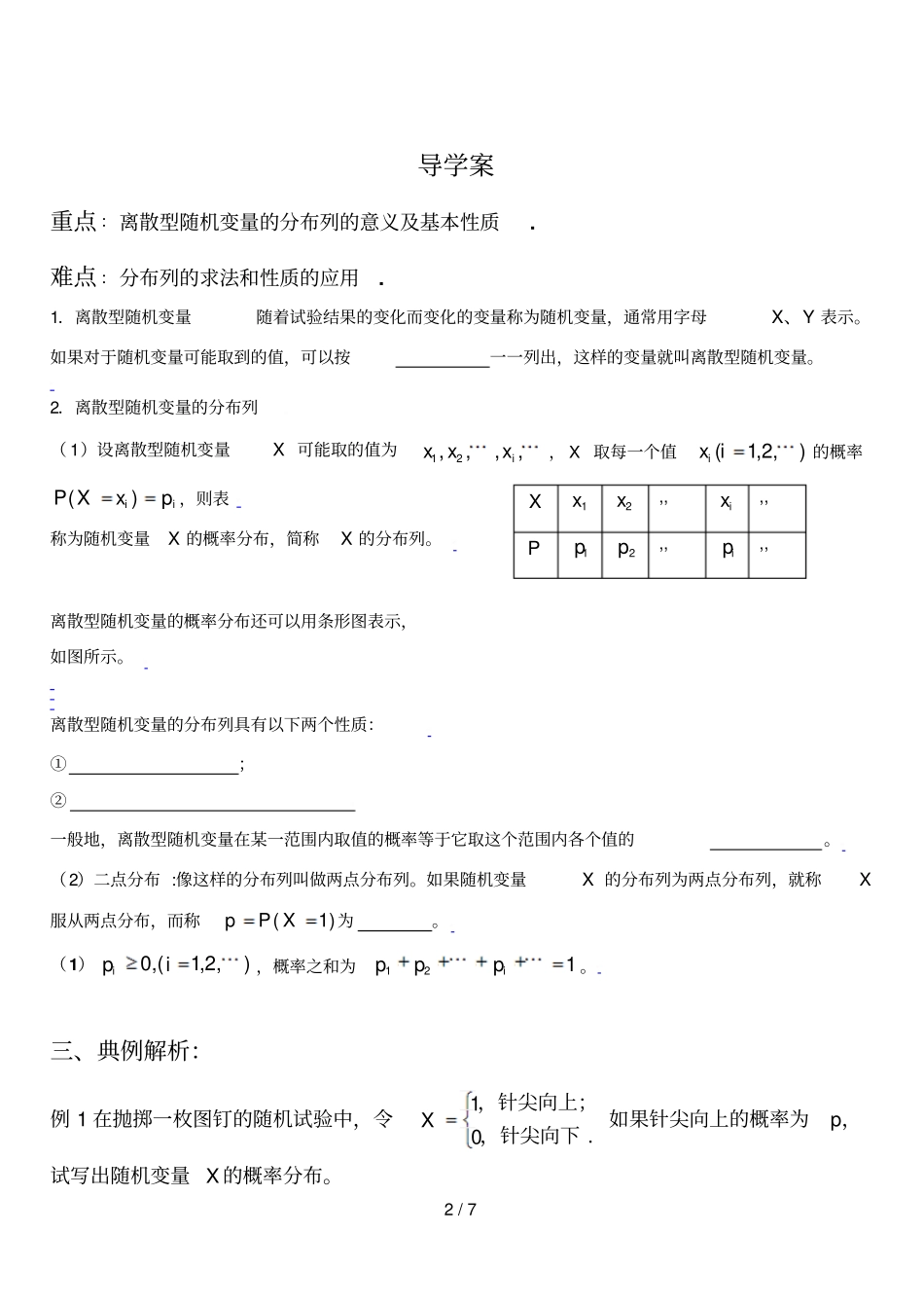 离散型随机变量的分布列导学案选修_第2页