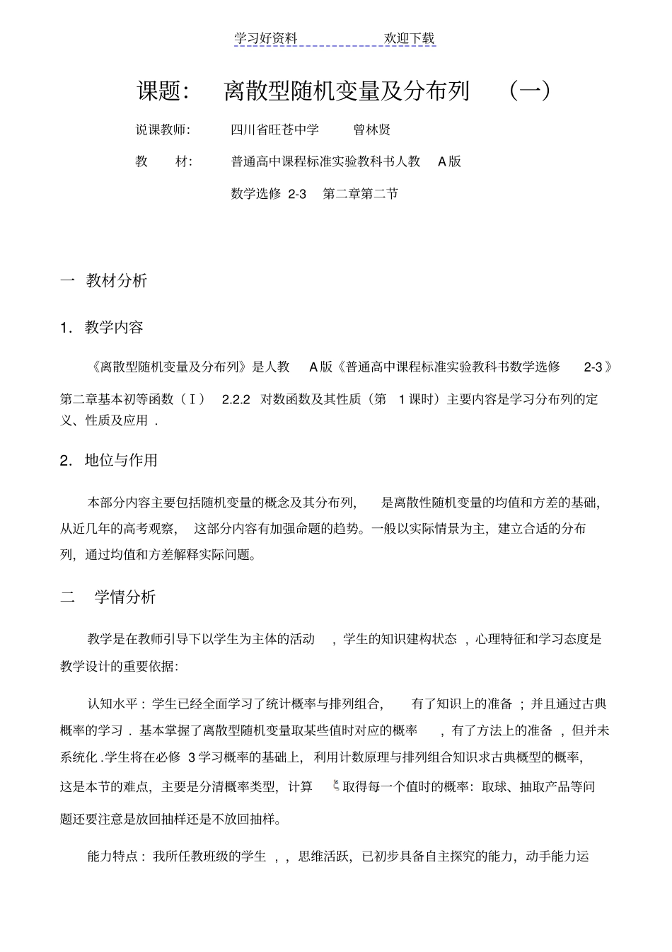 离散型随机变量的分布列教学设计_第1页