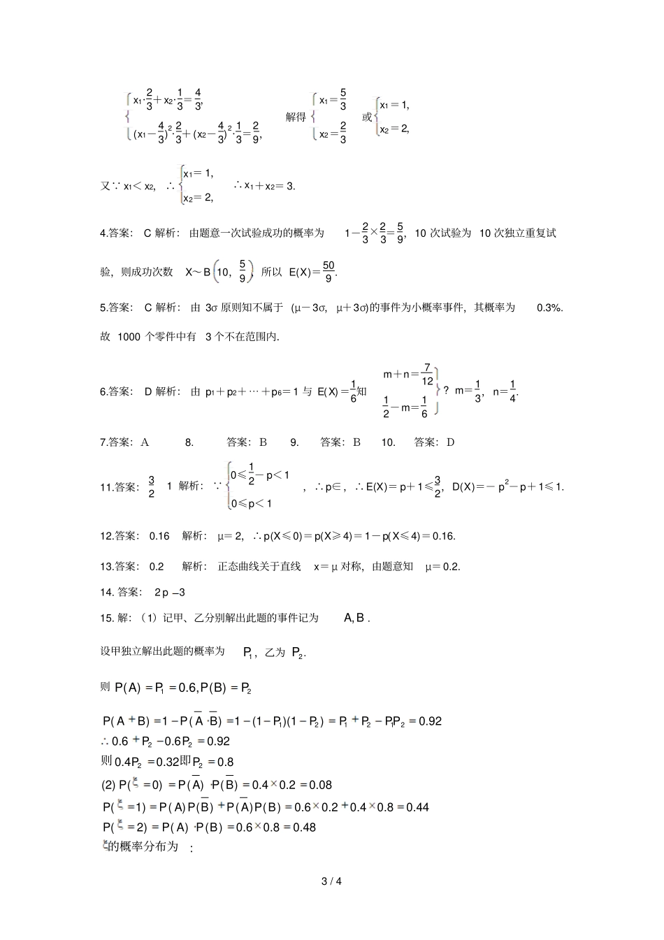 离散型随机变量的均值与方差正态分布_第3页