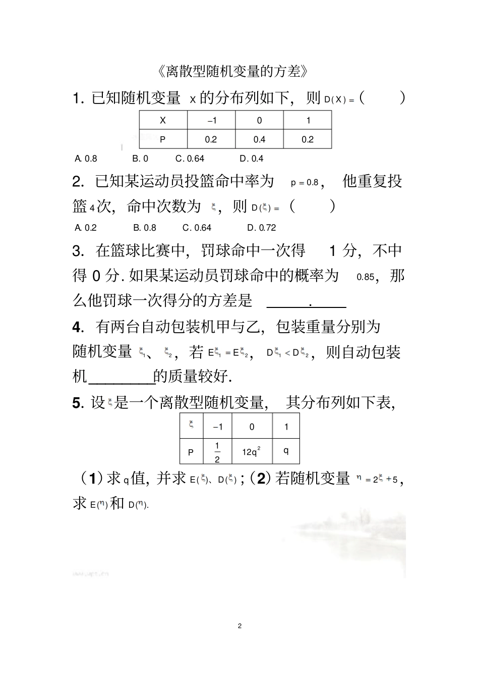 离散型随机变量的方差巩固练习及答案_第2页