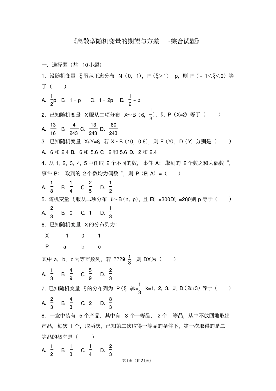 离散型随机变量的期望与方差-综合试题_第1页