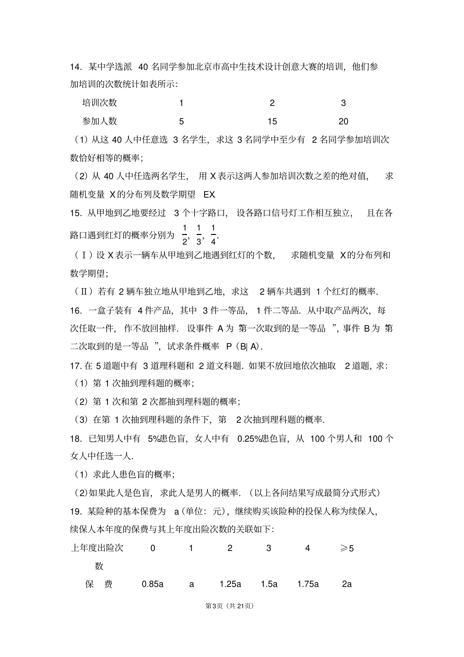 离散型随机变量的期望与方差-综合试题_第3页