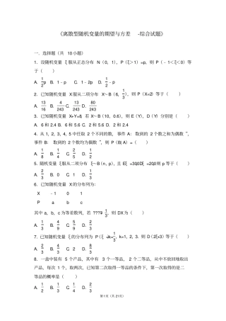 离散型随机变量的期望与方差-综合试题