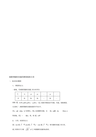 离散型随机变量的期望值和方差讲义