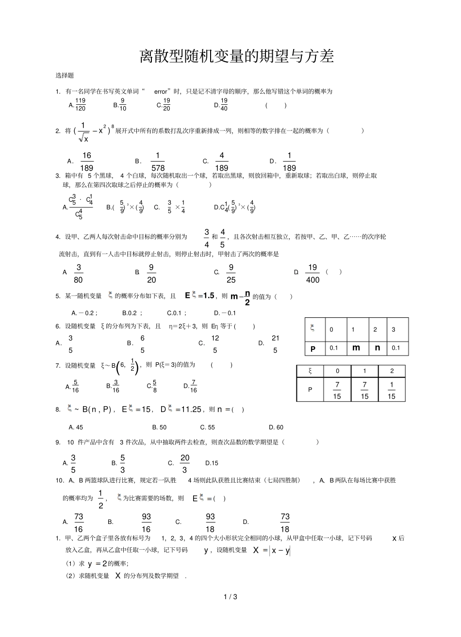 离散型随机变量的期望与方差无答案_第1页