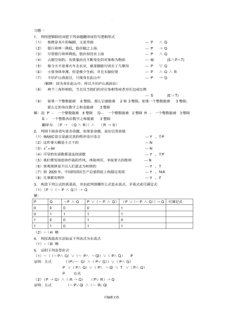 离散数学-冯栾石陈编-习题答案