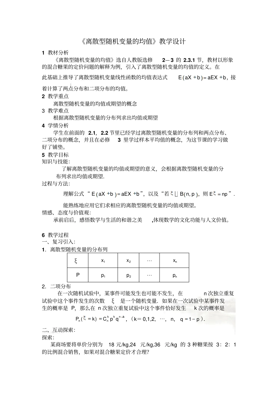 离散型随机变量的均值教学设计_第2页