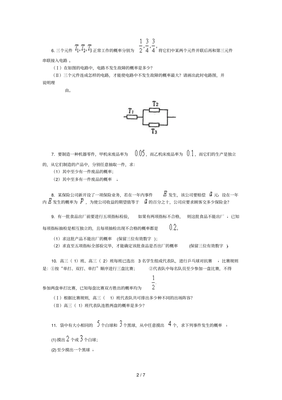 离散型随机变量练习题_第2页