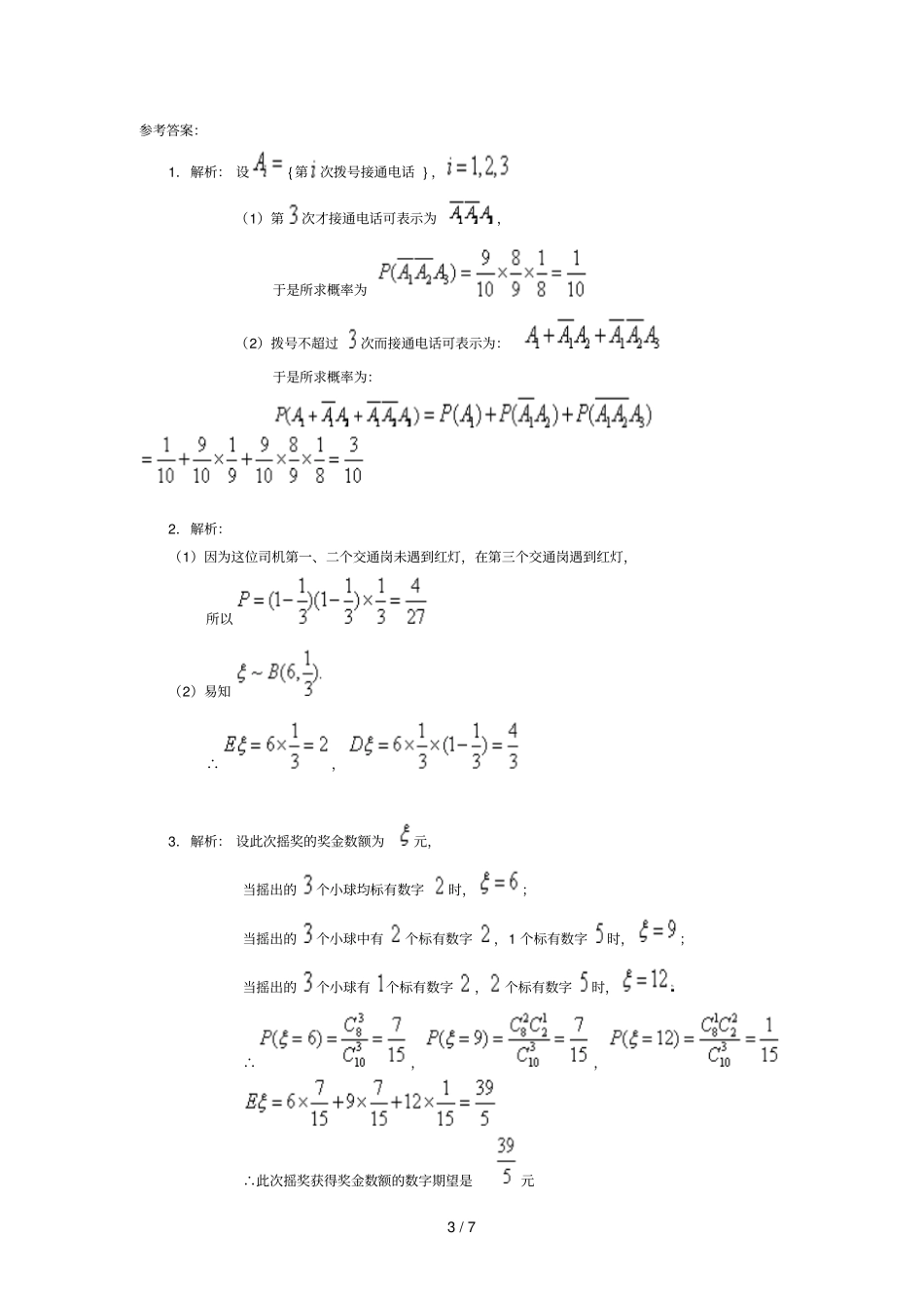 离散型随机变量练习题_第3页