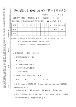 离散数学2009-2010第一学期期末试卷及参考答案讲解