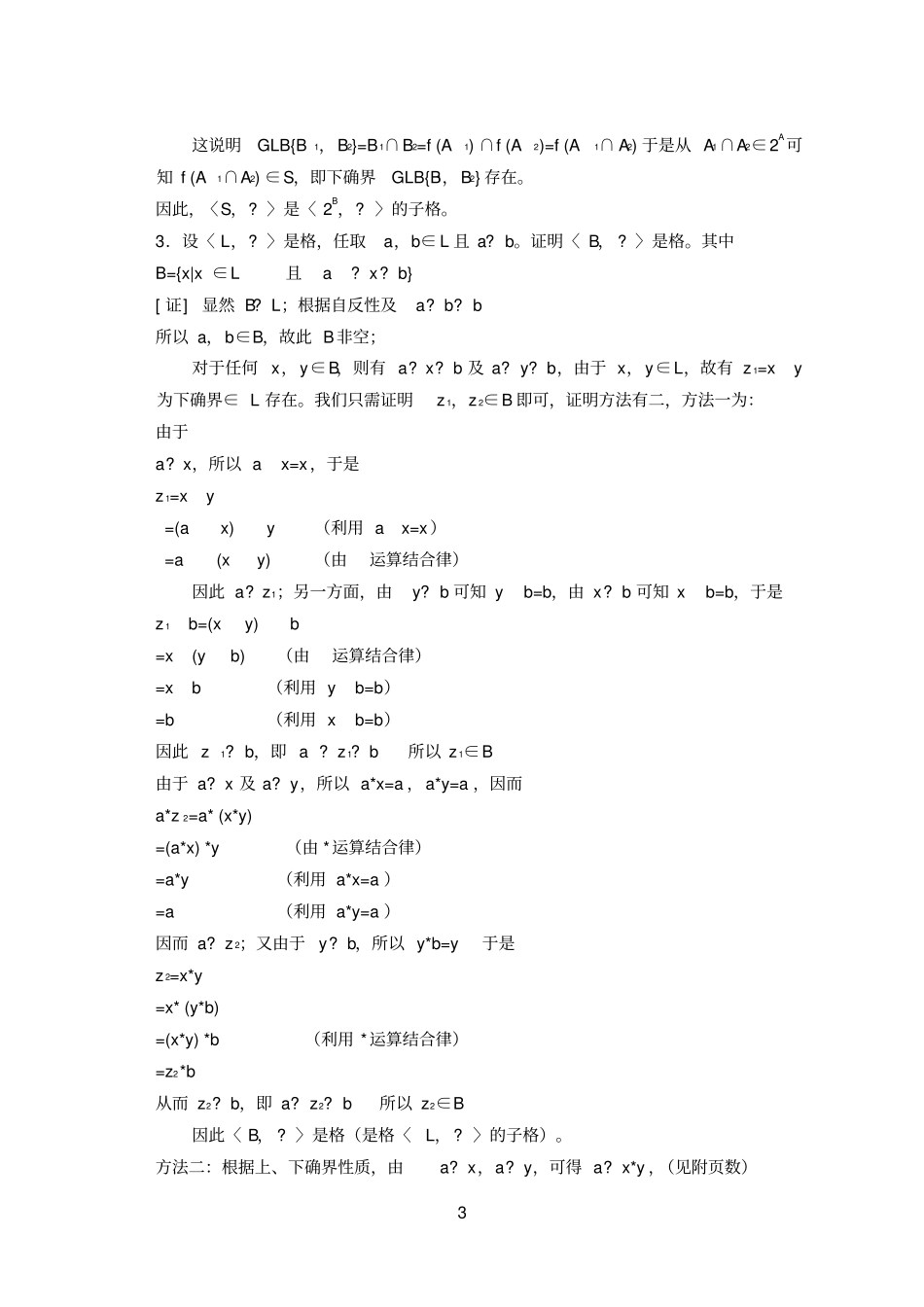离散数学习题解答格与布尔代数_第3页