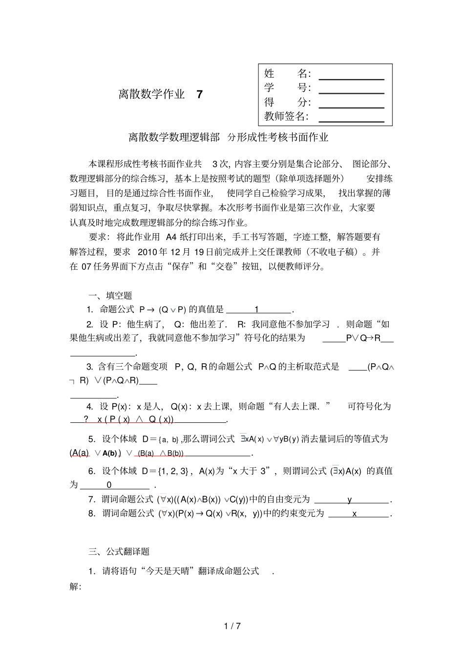 离散数学作业7参考答案数理逻辑部分_第1页
