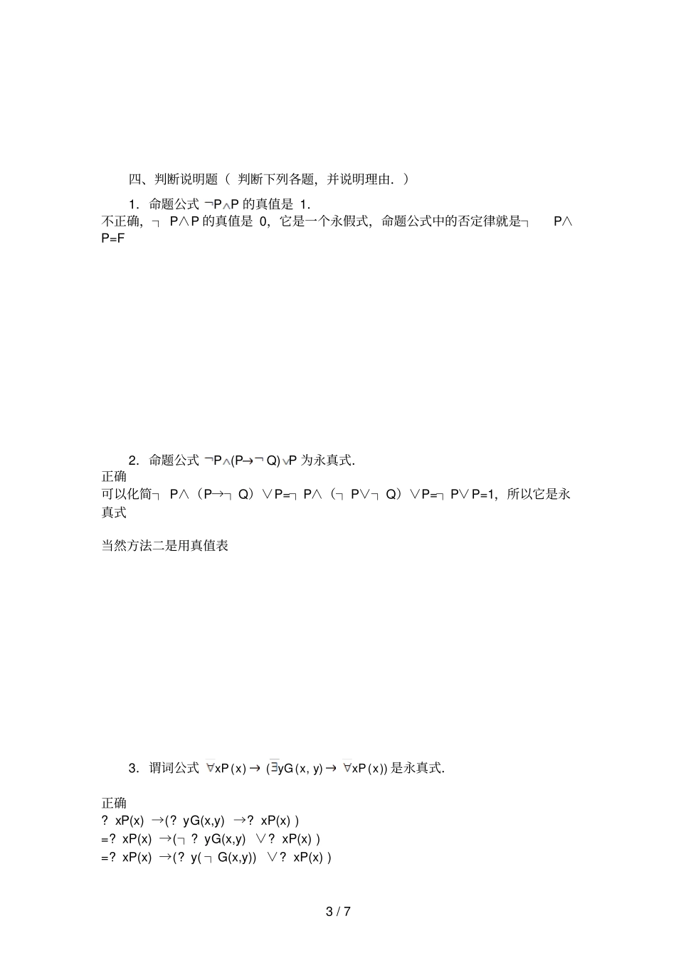 离散数学作业7参考答案数理逻辑部分_第3页