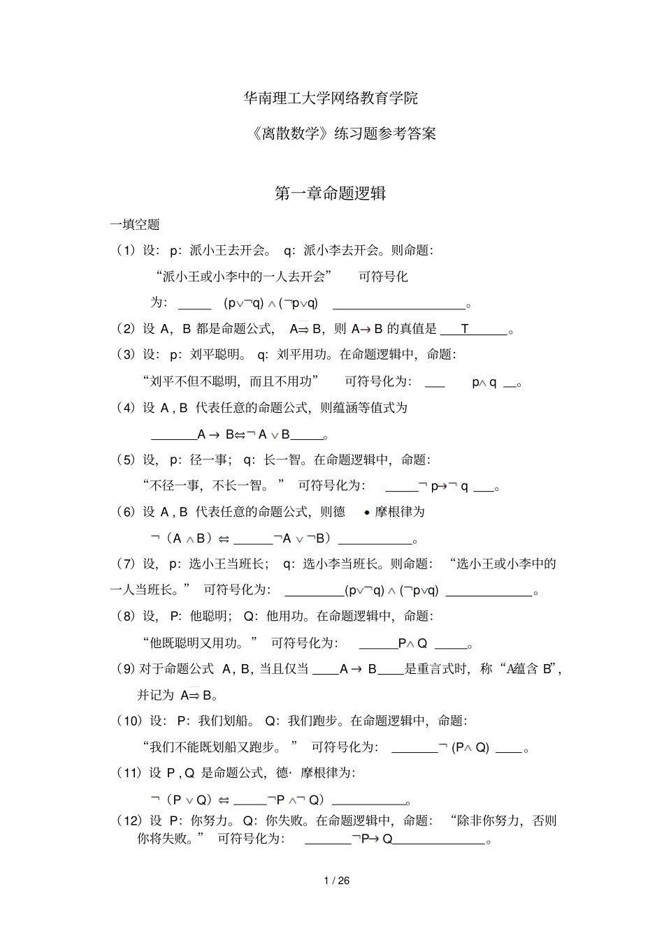 离散数学同步练习参考答案_第1页