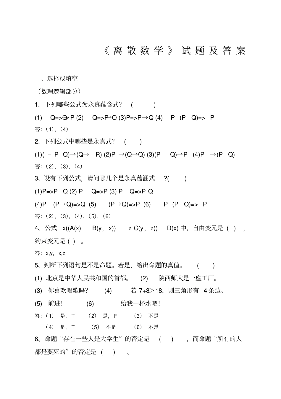 离散数学复习题及答案_第1页