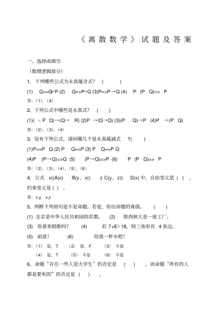 离散数学复习题及答案