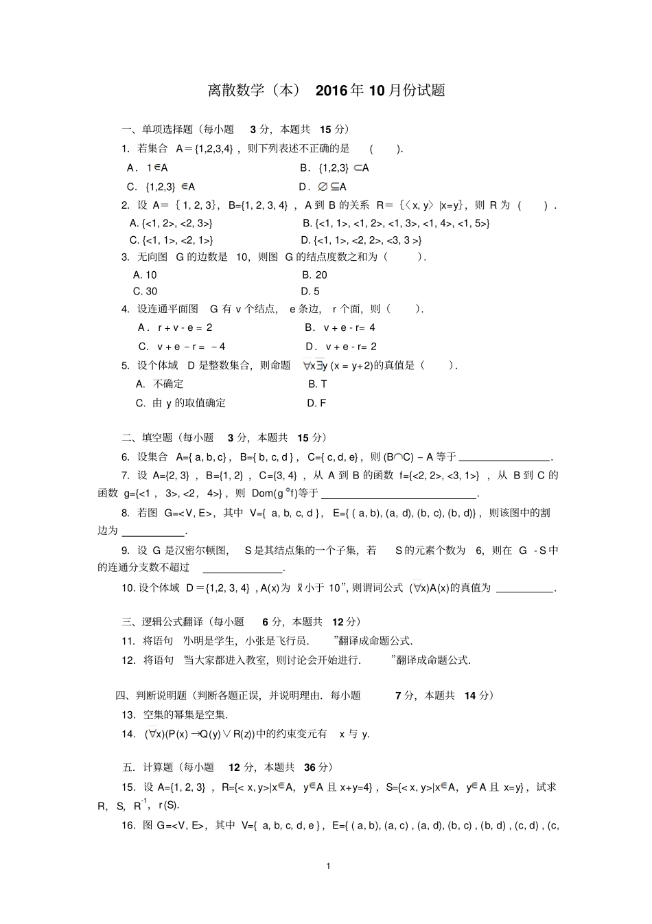 离散数学本2016年10月份试题讲解_第1页