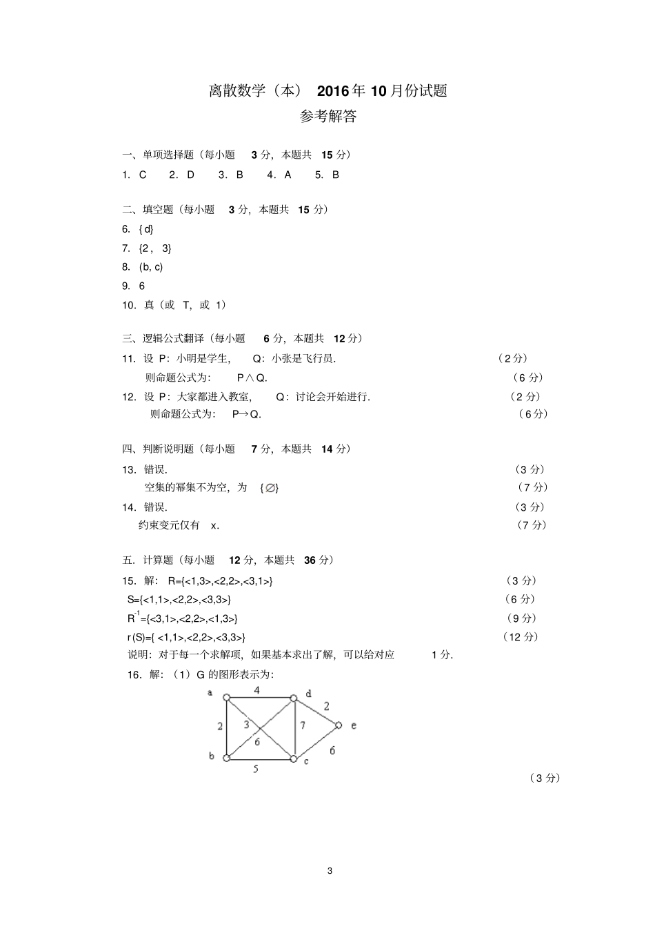 离散数学本2016年10月份试题讲解_第3页
