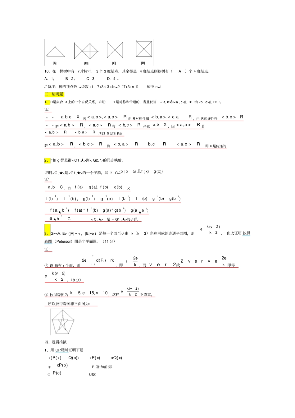 离散数学期末考试题附答案和含解析_第3页