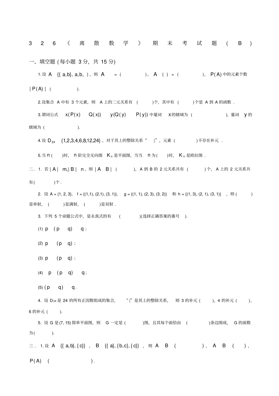 离散数学期末试题及答案_第1页