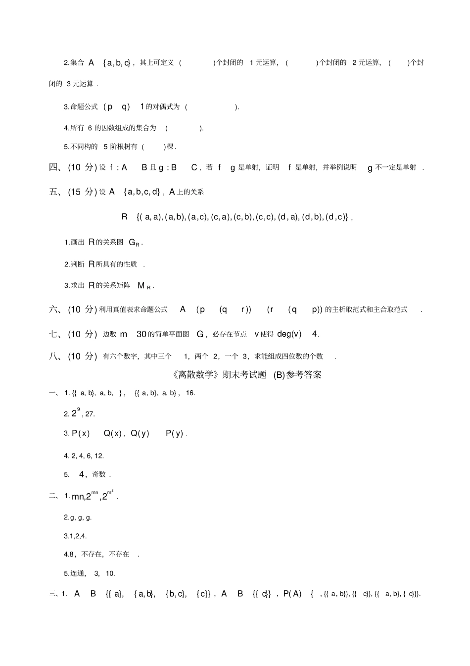 离散数学期末试题及答案_第2页