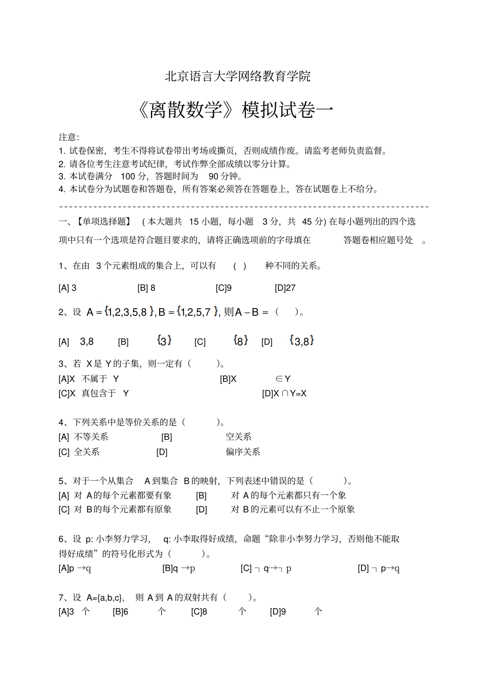 离散数学模拟试卷和答案汇总_第1页