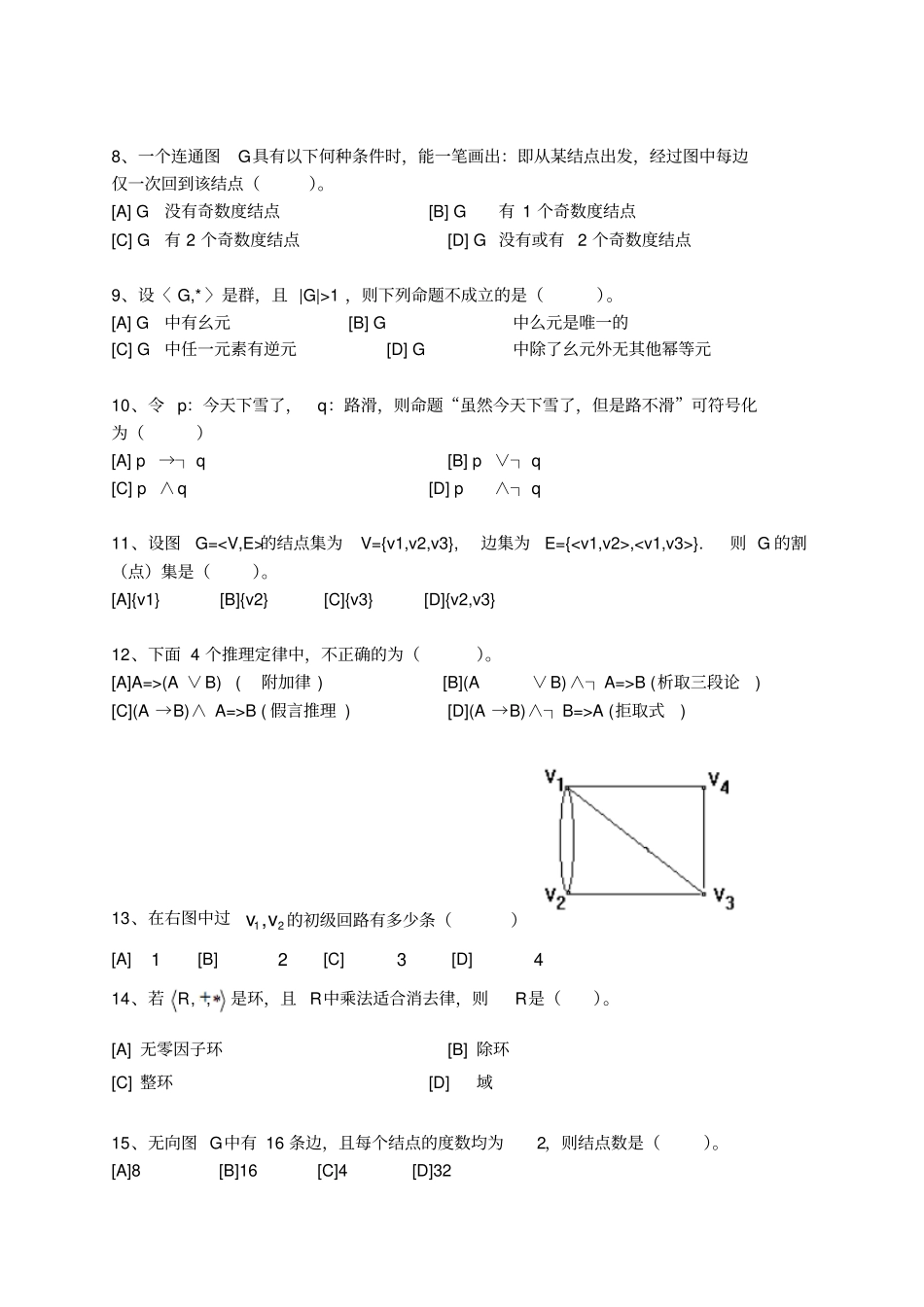 离散数学模拟试卷和答案汇总_第2页
