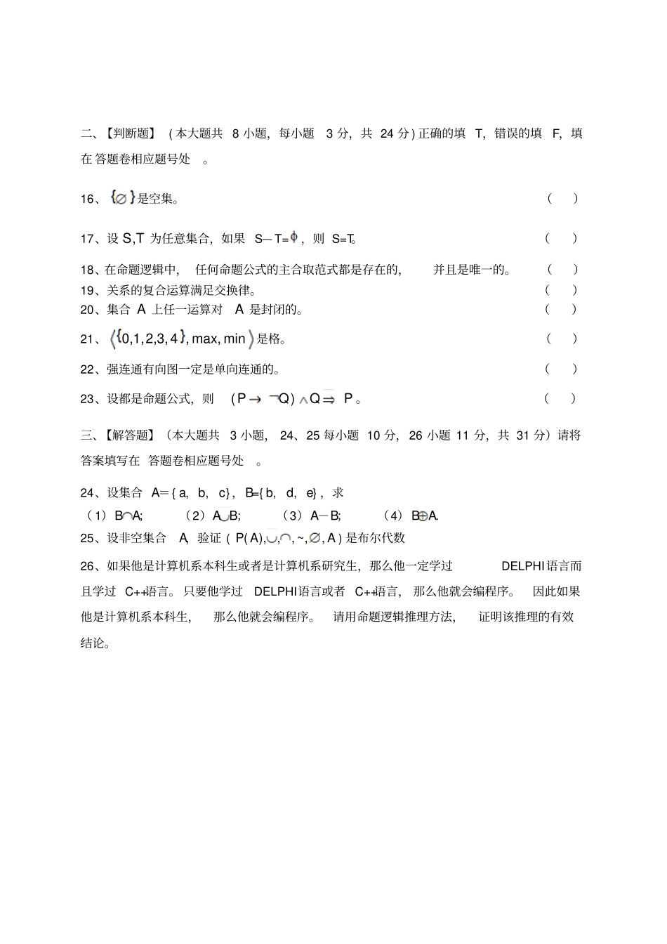 离散数学模拟试卷和答案汇总_第3页