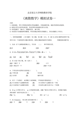 离散数学模拟试卷和答案汇总