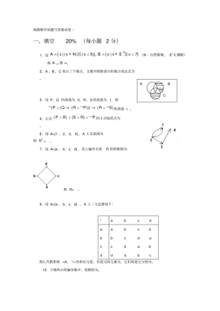 离散数学考试卷与答案试卷一