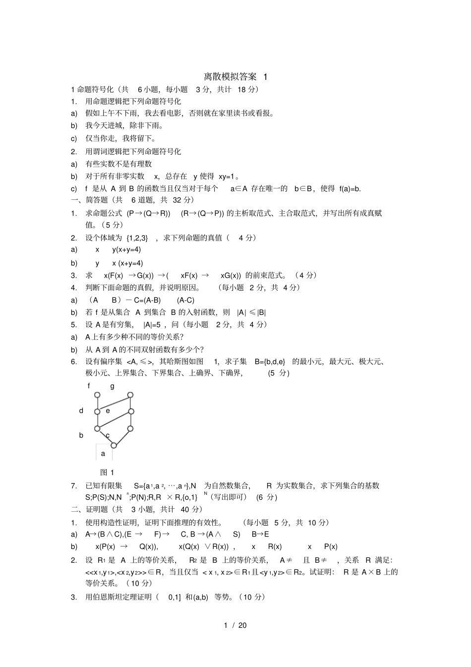 离散数学考试模拟试题及详细参考答案共四套_第1页