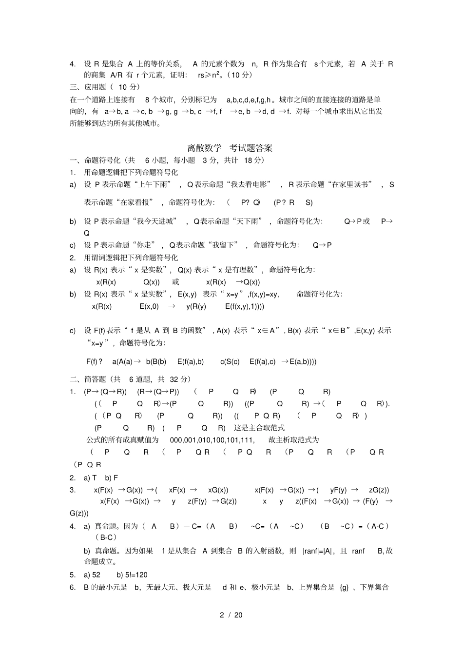 离散数学考试模拟试题及详细参考答案共四套_第2页